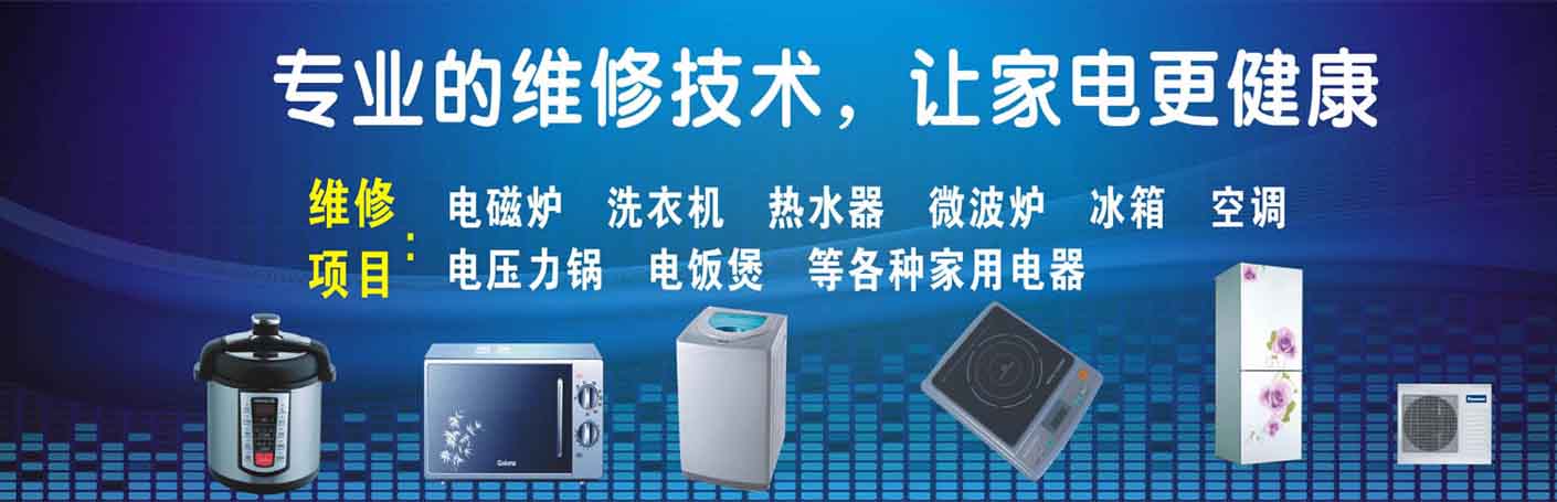 盐亭家电维修上门服务